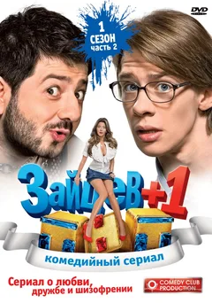 Постер «Зайцев +1»