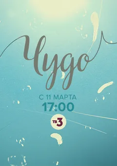 Постер «Чудо»