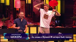Импровизация, 18 серия