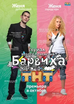 Постер «Барвиха»
