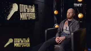 Открытый микрофон, 21 серия