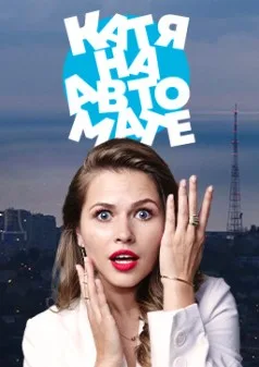Постер «Катя на автомате»