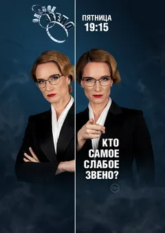 Постер шоу «Слабое звено»