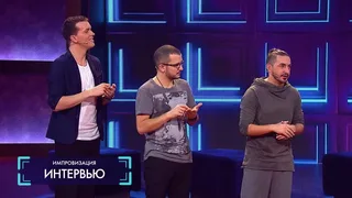 Импровизация, 8 серия