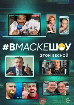 Постер «#вмаскешоу»