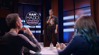 Нам надо серьёзно поговорить, 2 серия