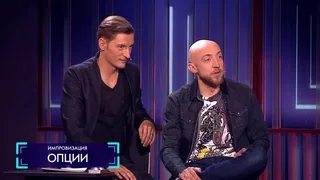 Импровизация, 11 серия