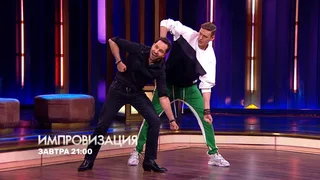Импровизация, 1 серия