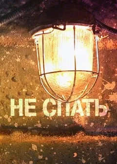 Постер шоу «Не спать»