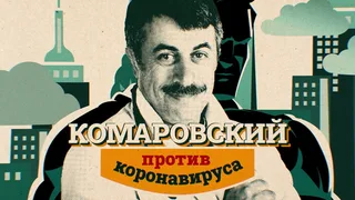 Комаровский против коронавируса, 1 серия