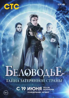 Постер «Беловодье. Тайна затерянной страны»