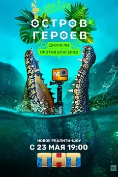 Постер «Остров героев»