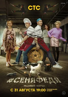 Постер «#СЕНЯФЕДЯ»
