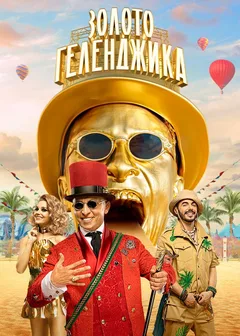 Постер «Золото Геленджика»