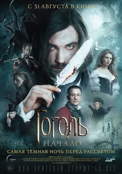 Постер «Гоголь»