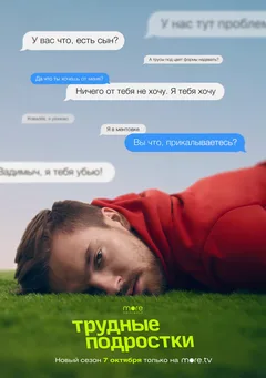 Постер «Трудные подростки»