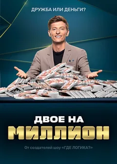 Постер «Двое на миллион»
