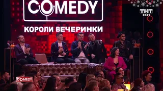 Новогодний Comedy Club 2021 — Короли вечеринки