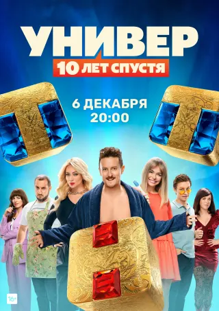 Постер «Универ. 10 лет спустя»