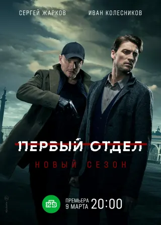 Первый отдел, 2 сезон