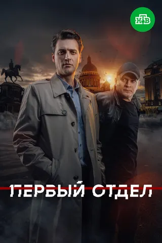 Первый отдел, 4 сезон