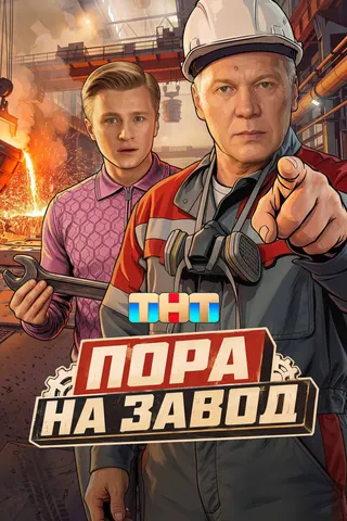 Постер сериала «Пора на завод»