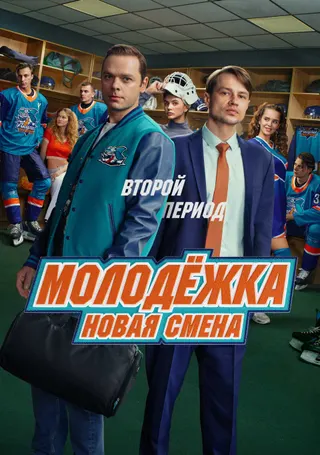 Постер «Молодёжка. Новая смена»