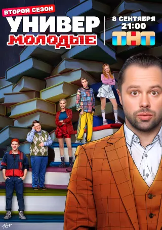 Постер «Универ. Молодые»