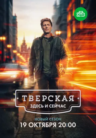 Постер «Тверская»