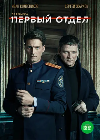 Постер «Первый отдел»