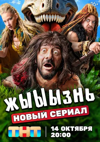 Постер сериала «жЫЫЫзнь»