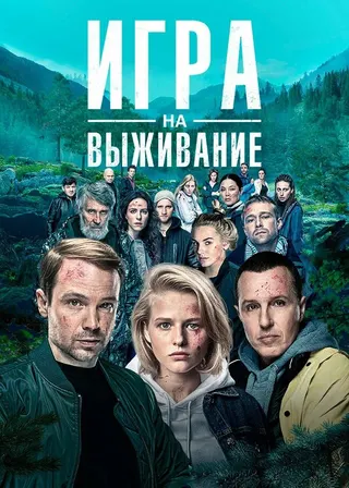 Постер «Игра на выживание»