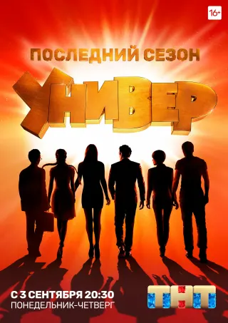 Постер «Универ. Новая общага»