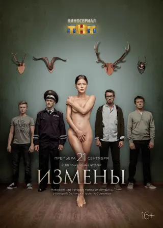 Постер «Измены»