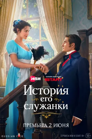 История его служанки, 1 сезон