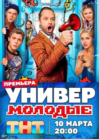 Универ. Молодые, 1 сезон
