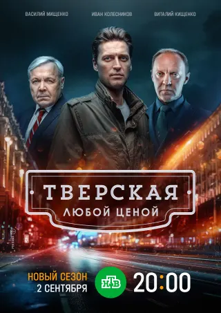 Тверская, 2 сезон