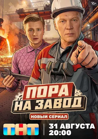 Пора на завод, 1 сезон