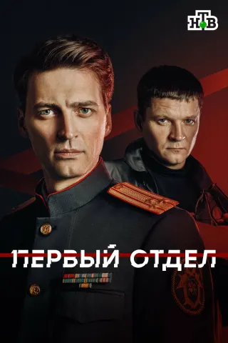 Первый отдел, 5 сезон