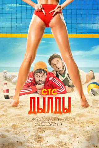 Постер «Дылды»