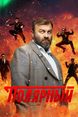 Постер «Полярный»