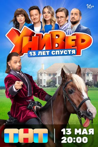 Постер «Универ. 13 лет спустя»