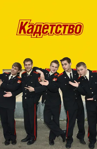 Постер «Кадетство»