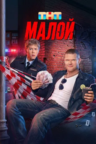 Постер сериала «Малой»