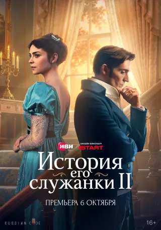 История его служанки, 2 сезон