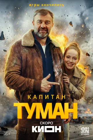 Постер сериала «Капитан Туман»