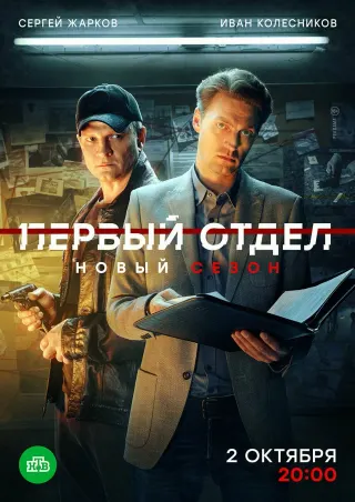 Первый отдел, 3 сезон