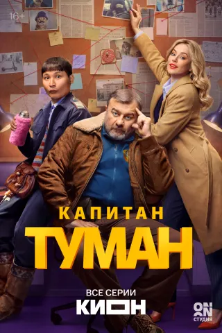 Капитан Туман, 1 сезон