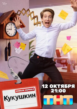 Кукушкин, 1 сезон