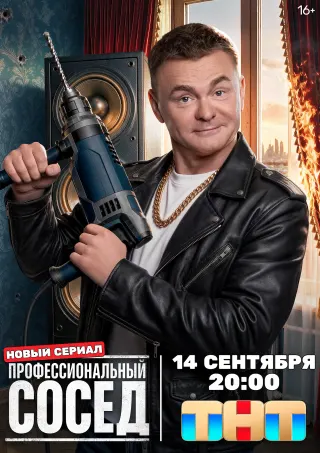 Постер сериала «Профессиональный сосед»